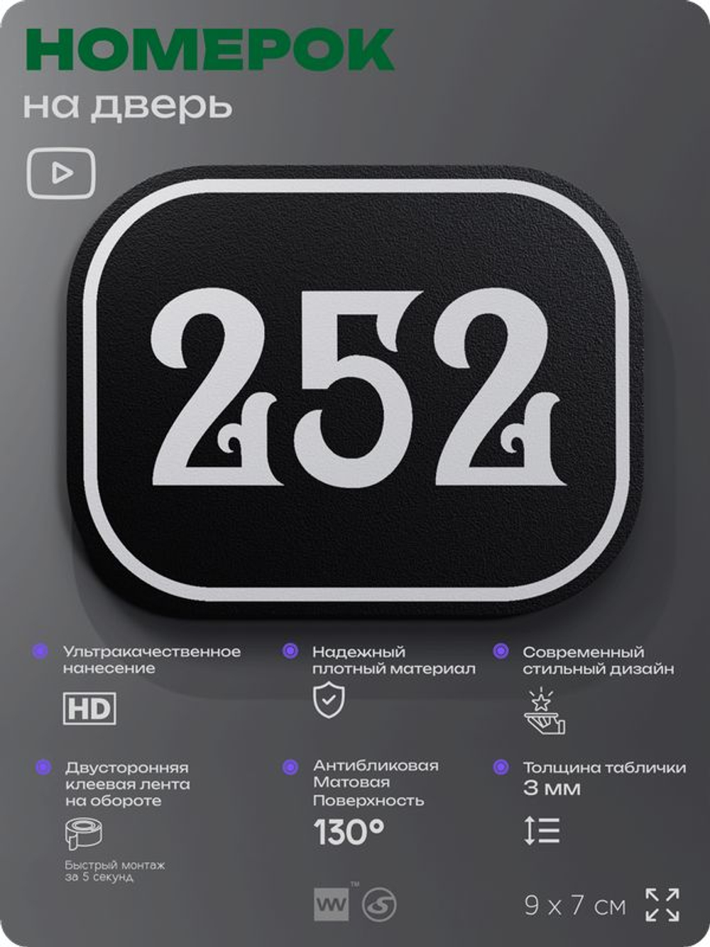Номерок на дверь квартиры 252, для кабинета, офиса, шильдик 9 х 7 см, черный, Айдентика Технолоджи