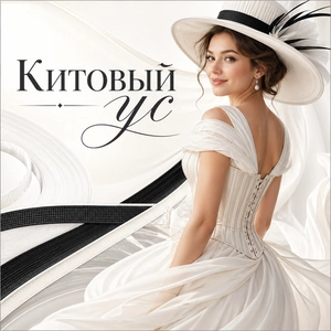 Китовый ус