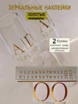 Наклейки свадебные на бокалы цифры инициалы "О"