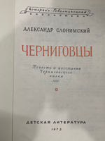 книга " Черниговцы "