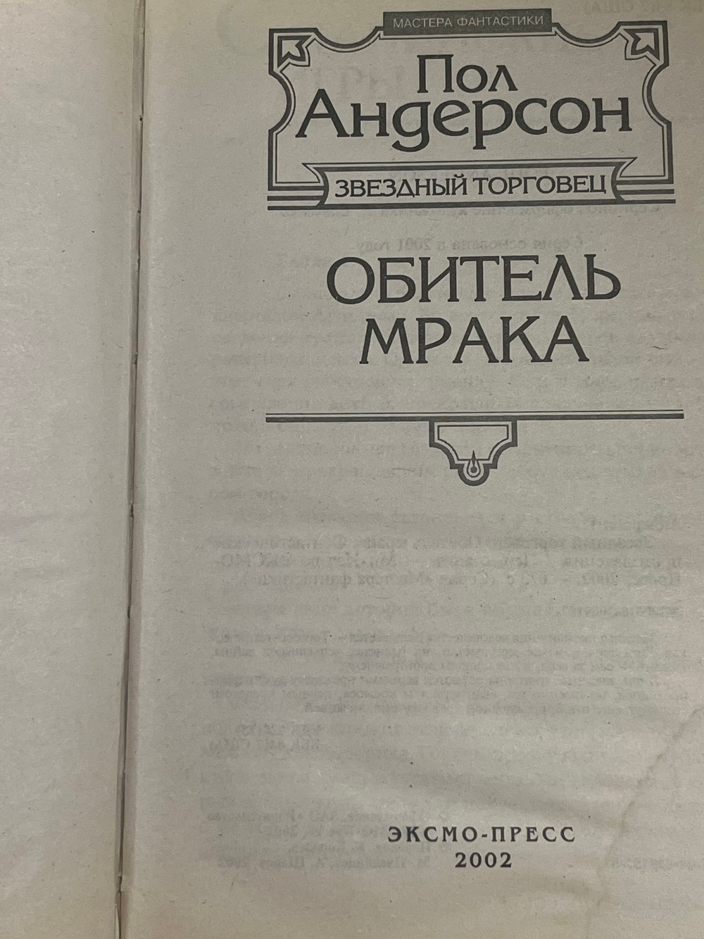 книга " Звездный торговец. Обитель мрака "