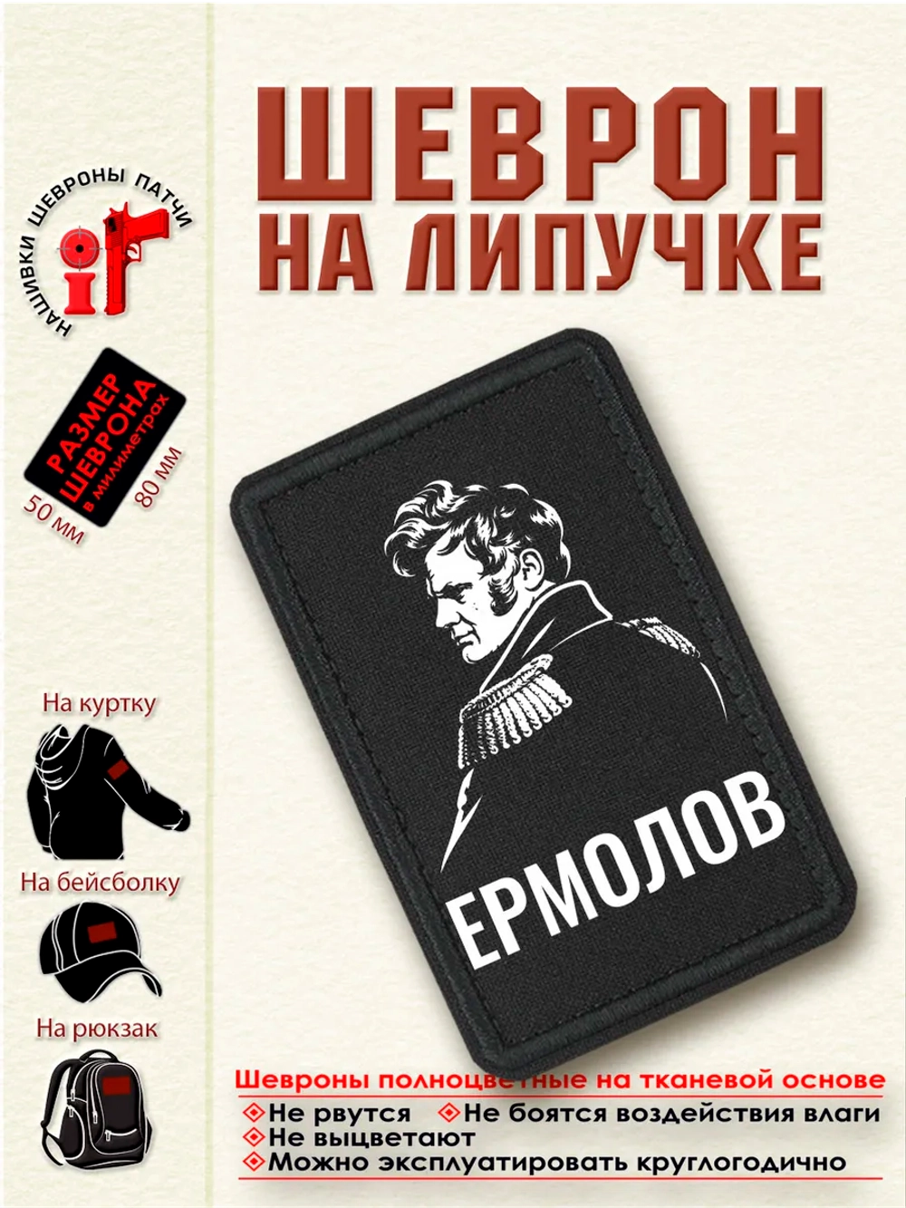 Шеврон на липучке "Ермолов" dtf