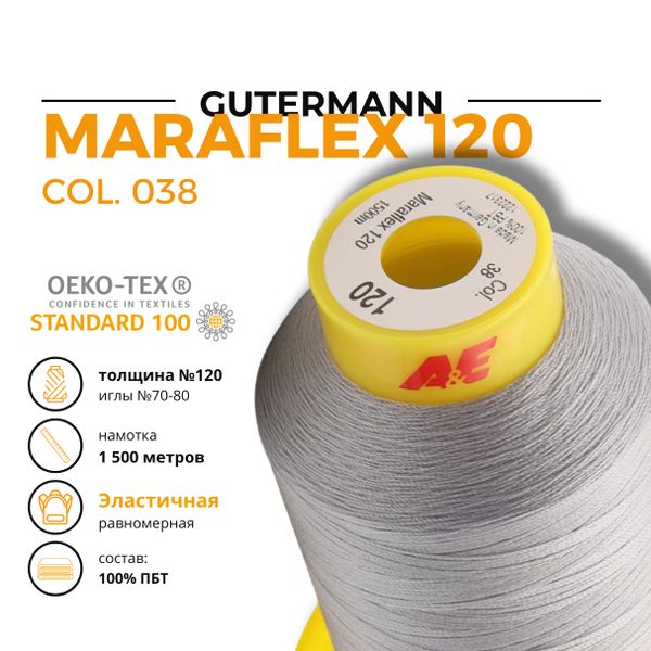 Нитка эластичная Gutermann Maraflex 120 (1500 метров), 1 кат. | 038 св.серый