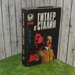 Гитлер и Сталин. Жизнь и власть. Книга 2. Алан Буллов. 1994