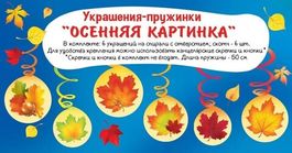 Гирлянда - вертикальные пружинки "Осенняя картинка", 6 шт., 50 см