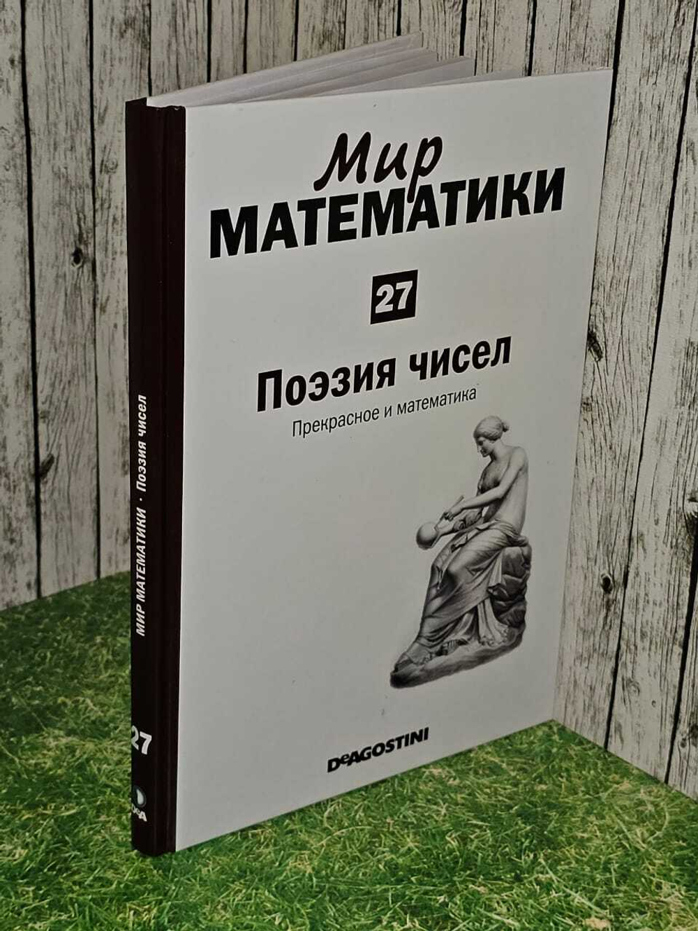 Мир математики. Том 27. Поэзия чисел. Прекрасное и математика.