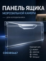 Щиток ящика морозильной камеры С00385667