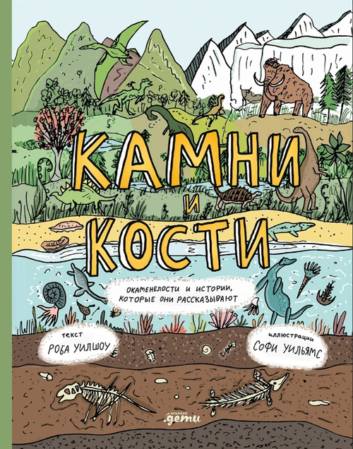 Камни и кости: Окаменелости и истории, которые они рассказывают
