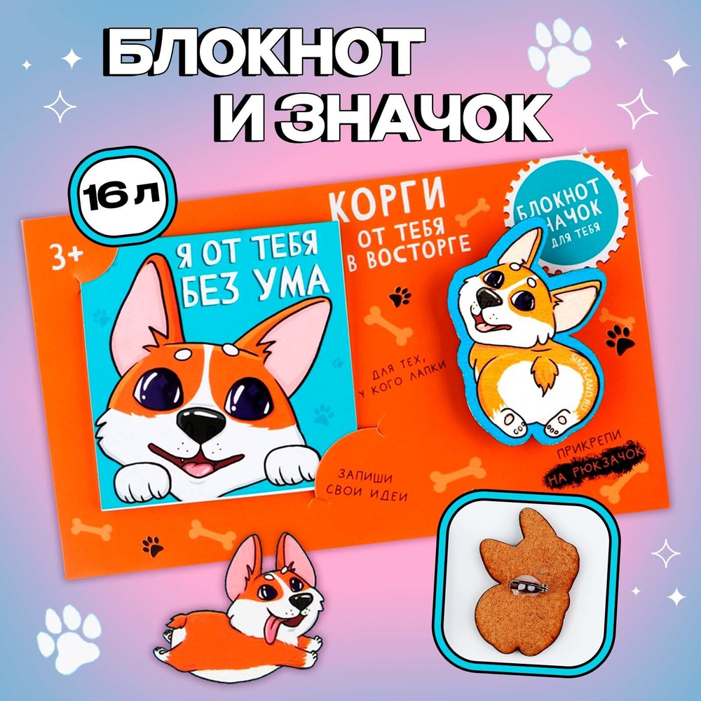 Подарочный набор блокнот и значок «Корги»