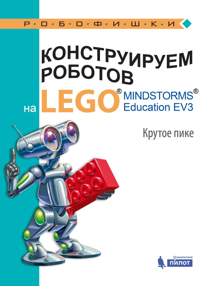 Конструируем роботов на LEGO. Крутое пике Конструируем роботов на LEGO. Крутое пике