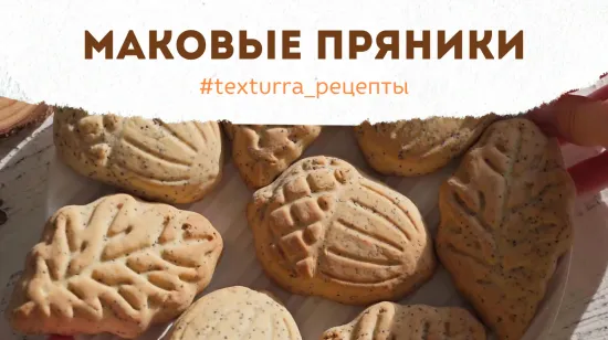 Медовые пряники с маком