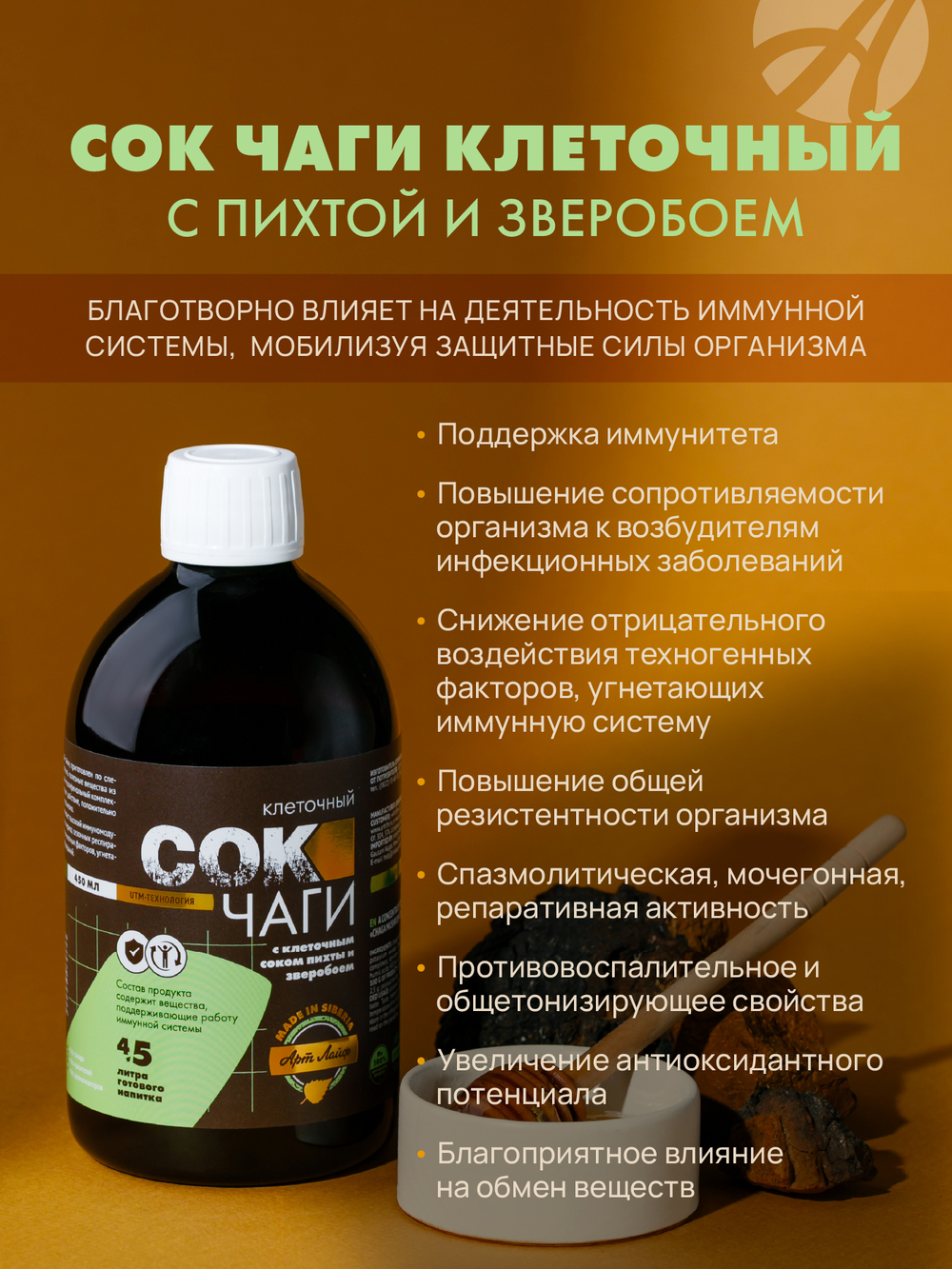 Сок Чаги клеточный с пихтой и зверобоем, 450 мл Поддерживает работу иммунной системы