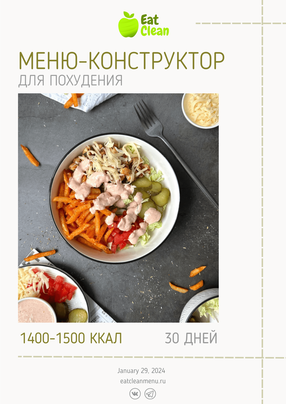Меню-конструктор 1400-1500 ккал на 30 дней (2024 г.)