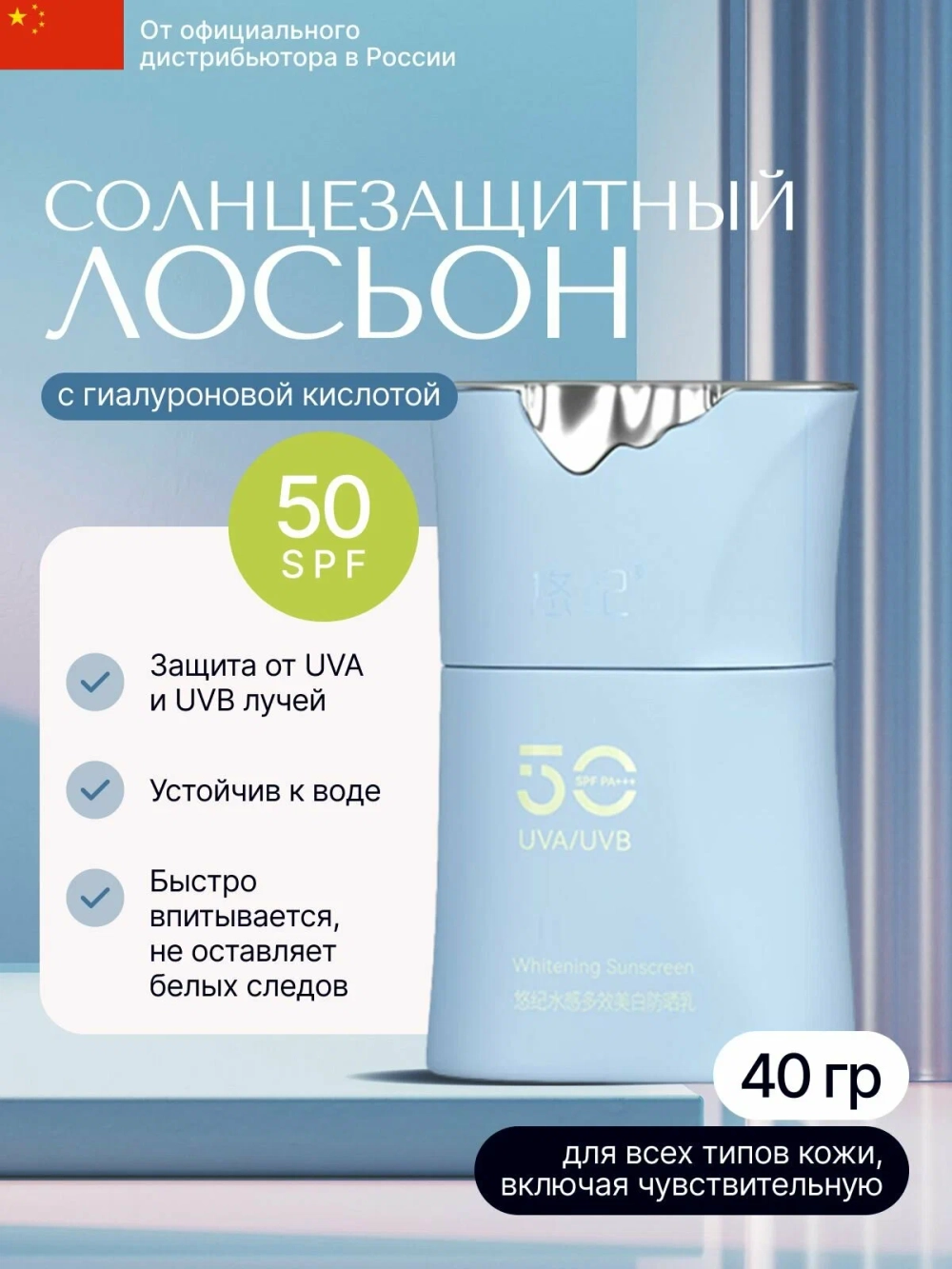 Солнцезащитный лосьон Water Sensation Multi-Effect Whitening Sunscreen/BLUE SPF 50 PA+++, 40 гр