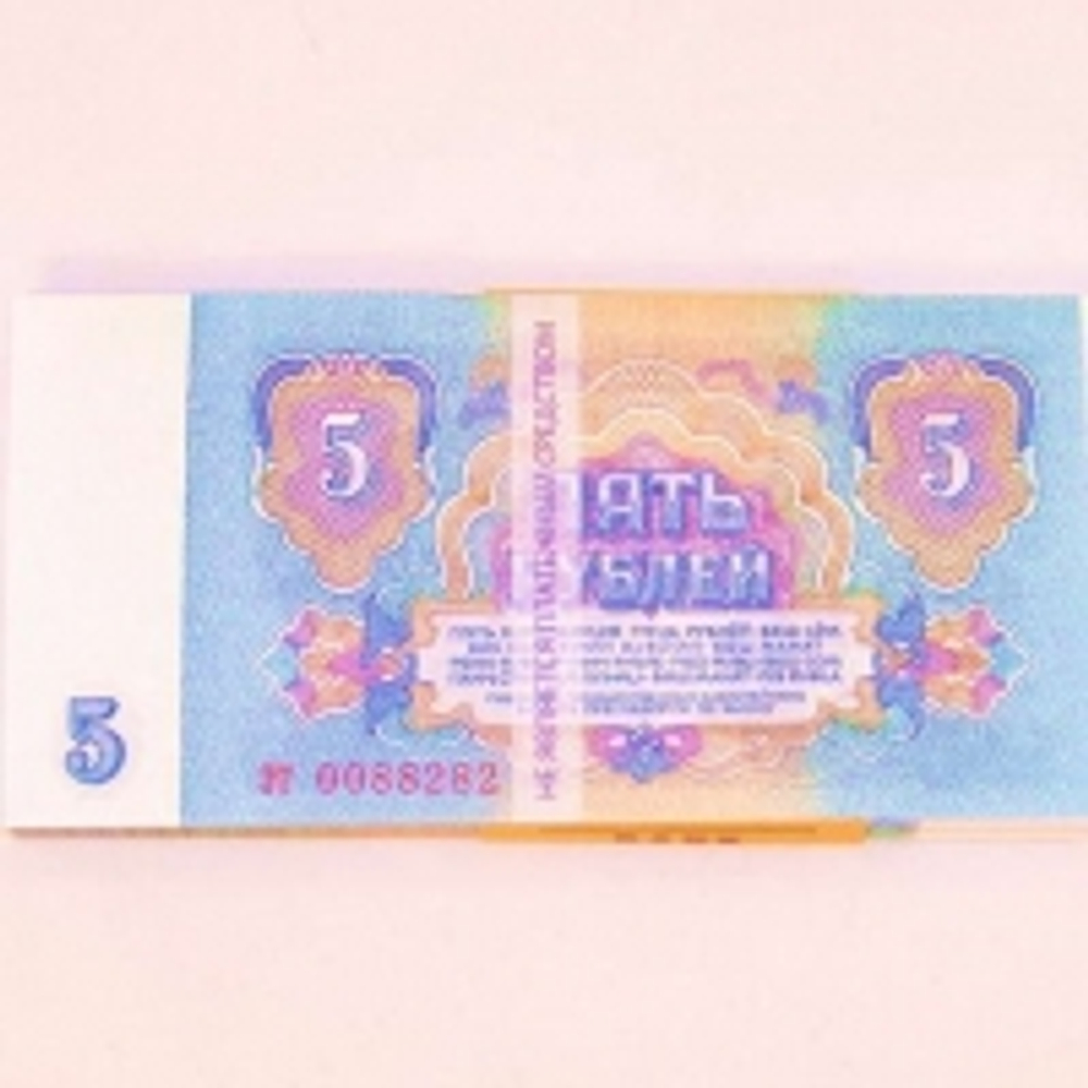 Пачка денег 5 рублей