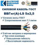 Кабель ВВГнг(А)-LS 5х2,5 ГОСТ, 10 метров, Калужский кабельный завод
