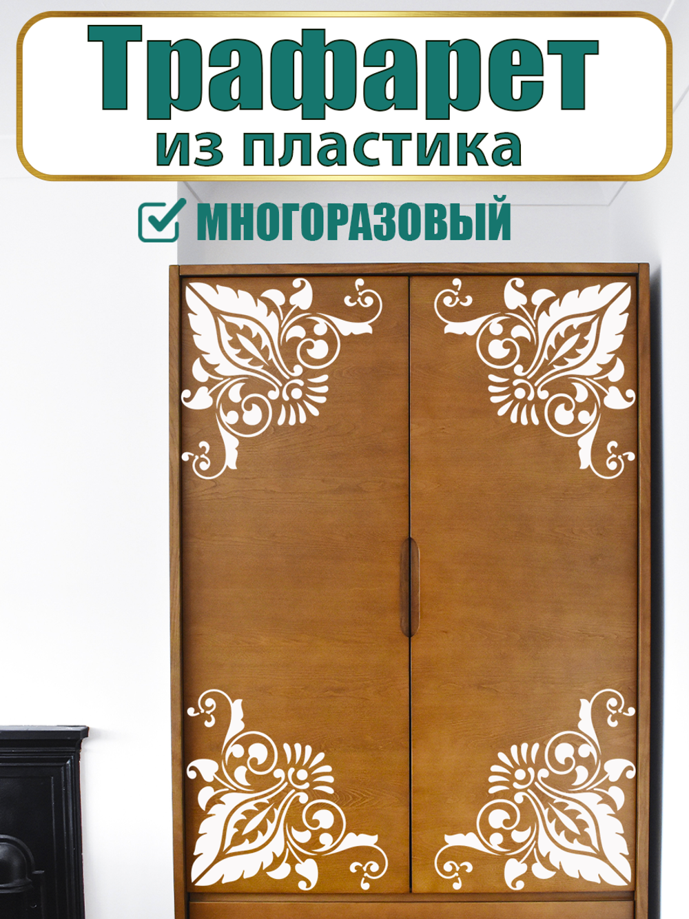 Угловой трафарет из пластика многоразовый 013