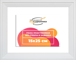 Рама 15x25 для картин и фотографий