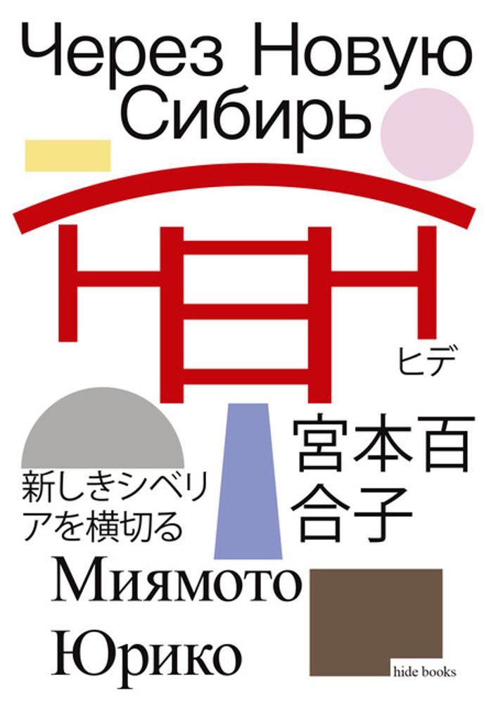 Через Новую Сибирь Через Новую Сибирь