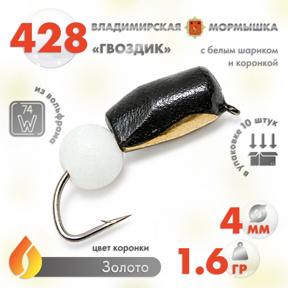 Мормышка Владимирская 428 "Гвоздик с белым шариком", с коронкой, 4мм, 1.6гр (10шт/уп)