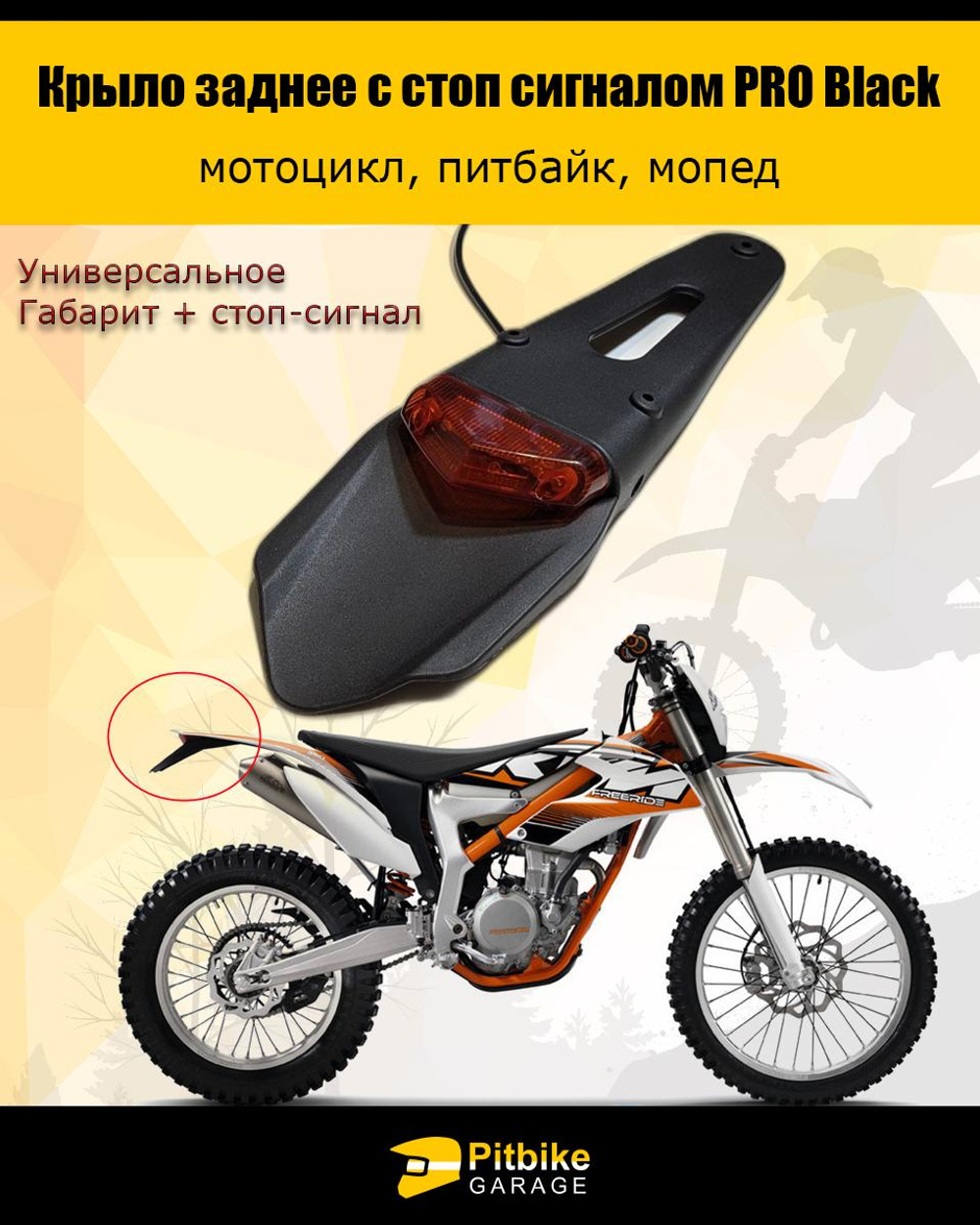 Ptt Bt0 Крыло заднее со стоп-сигналом мотоцикл, питбайк