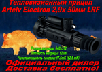 Тепловизионный прицел Artelv Electron 2.9x 50мм 640x512 LRF