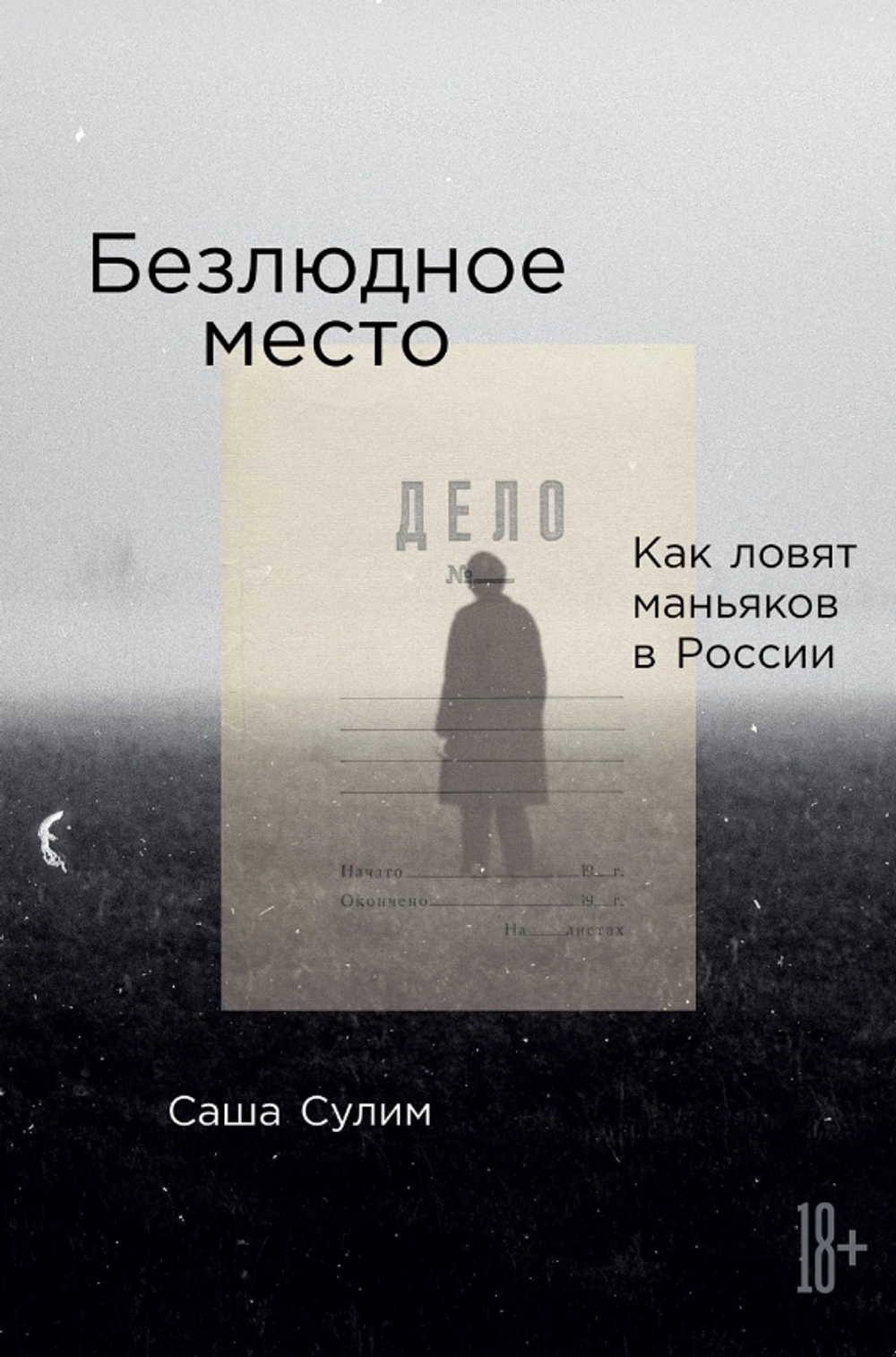 Безлюдное место: Как ловят маньяков в России