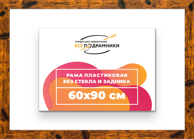 Рама 60x90 для картин и фотографий