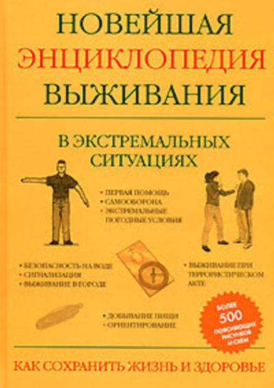 Новейшая энциклопедия выживания в экстремальных ситуациях