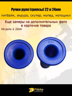 P-0 Bt0 K0 Ручки руля мотоцикла (грипсы) 22 и 24мм ProTaper