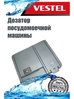 Дозатор для посудомоечной машины 42337165 (42173012)