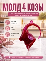 Силиконовая форма молд 4 козы
