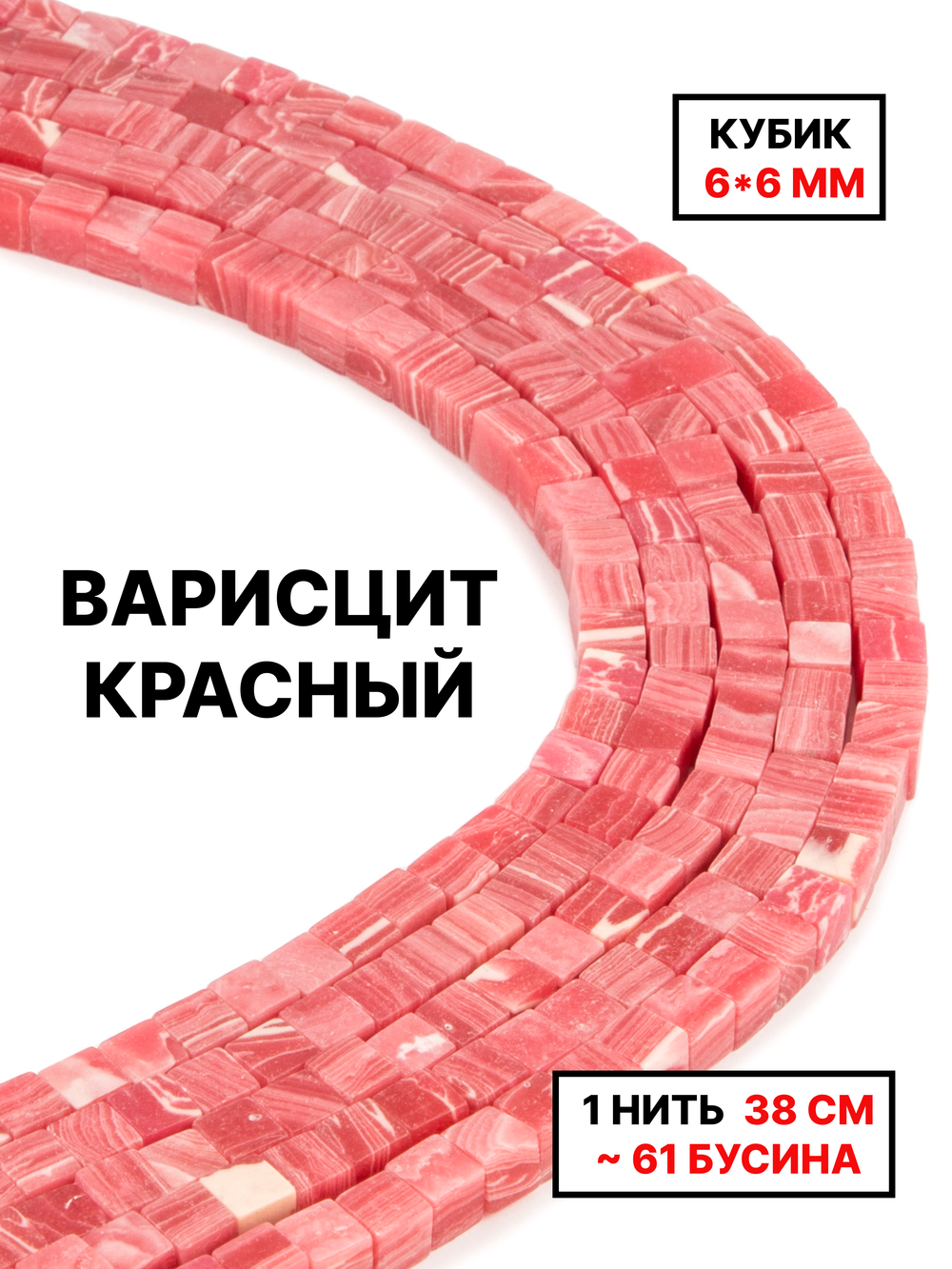 Кубик варисцит красный 6х6мм 1нить