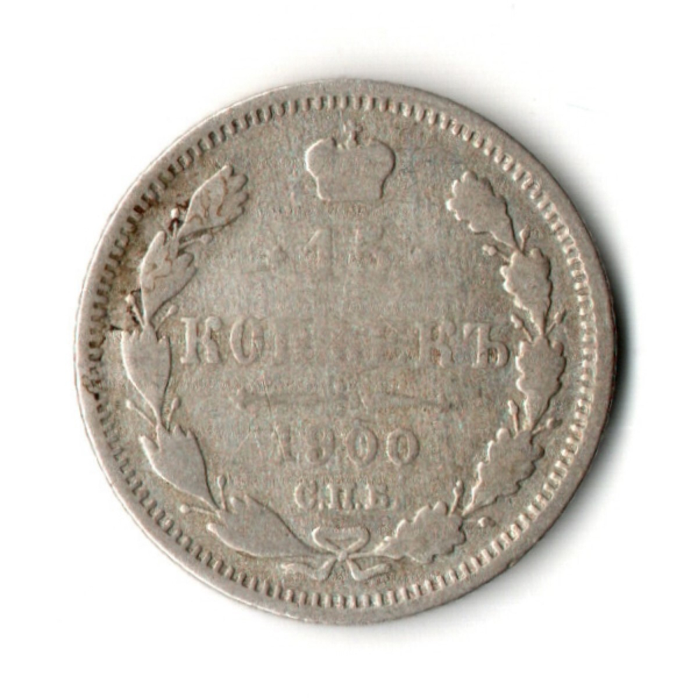 15 копеек 1900 год - СПБ - ФЗ
