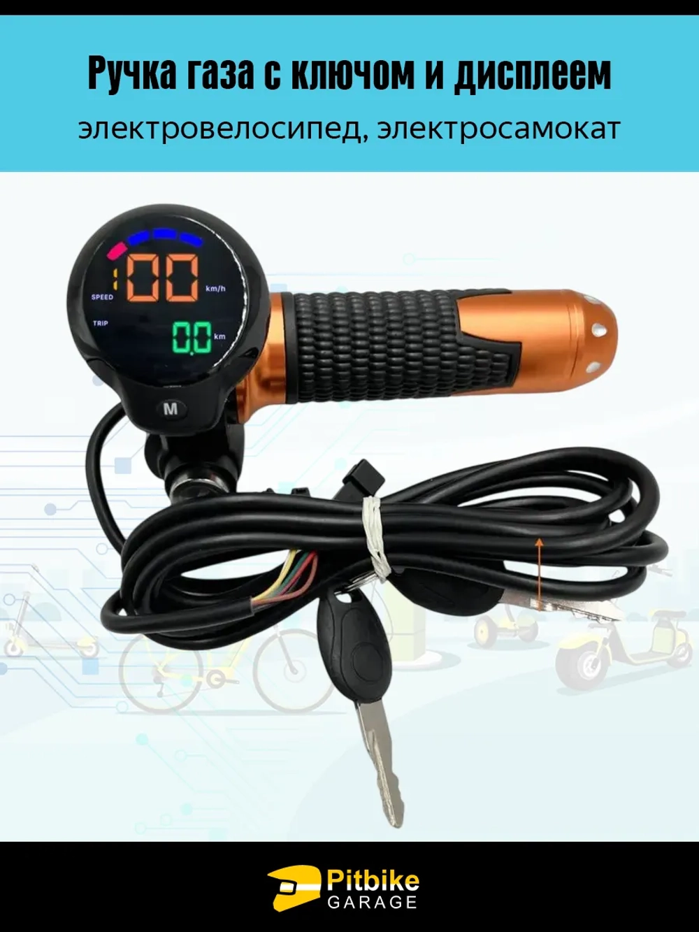 Pt (есть негативный отзыв 3*) B+0 Ручка газа с ключом для электровелосипеда Колхозник