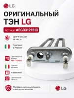 Тэн 1600 w (прям.с отв, L=171 мм) lg - Thermowatt 31-0038 (HTR003LG, AGF35616804, 3121513, 3406050, 8266069, HTR008LG, HTR007LG)