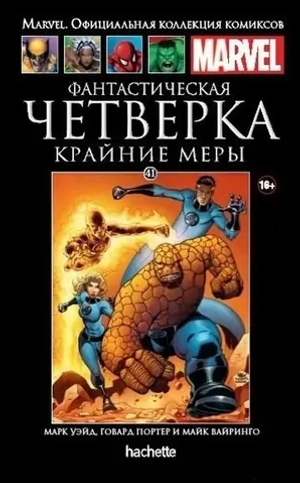 Чёрная серия Hachette (Ашет). №41. Фантастическая Четверка: Крайние меры