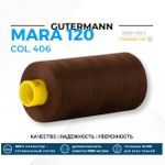 Нитка Gutermann Mara 120 (1000 метров), 1 кат., универсальная | 406 шоколад