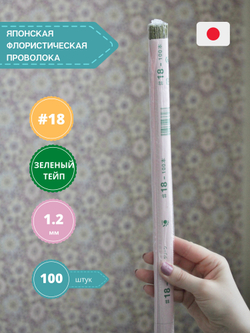 Проволока японская флористическая для цветов №18 Зеленая, толстая,100 шт.