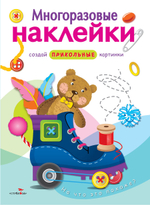 МНОГОРАЗОВЫЕ НАКЛЕЙКИ