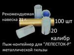 Пыж-контейнер "Барс" 12 калибра для МЕТАЛЛИЧЕСКОЙ гильзы (32 - 36 г) уп. 100 шт