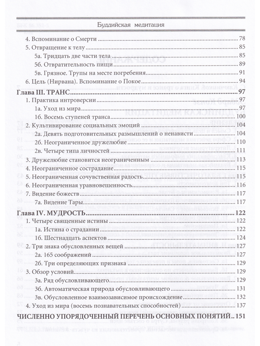 Буддийская медитация
