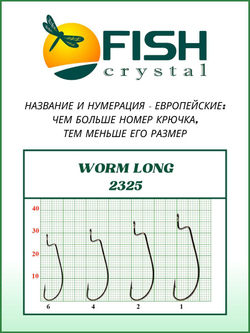 Крючок рыболовный (офсет) WORM LONG 2325 №2