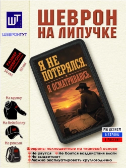 Шеврон "Ковбой. Я не потерялся. Я осматриваюсь." dtf