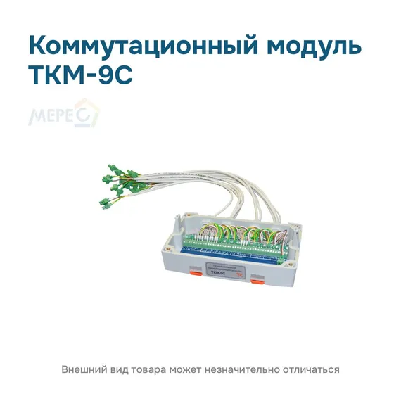 Коммутационный модуль ТКМ-9С