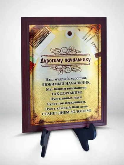 Подарок для начальника/Плакетка "Дорогому начальнику"