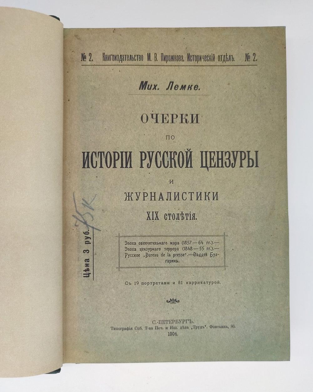"История русской цензуры и журналистики XIX столетия". Михаил Лемке. 1904г. - антикварная книга