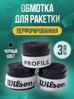 Намотка перфорированная чёрная для теннисной ракетки Wilson