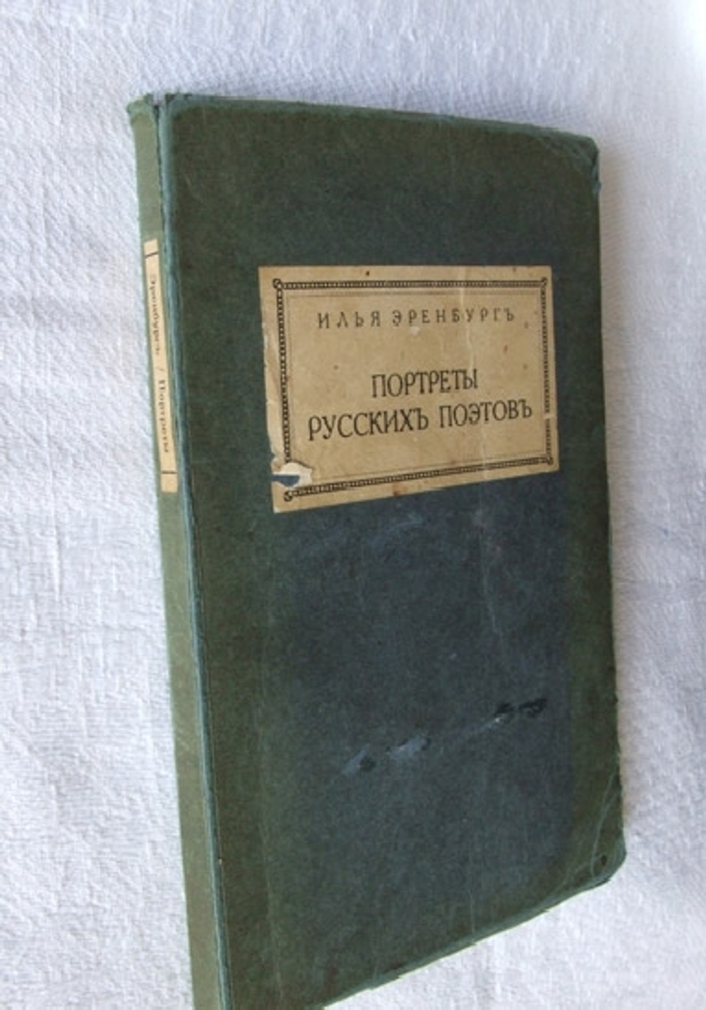 "Портреты русских поэтов". Илья Эренбург. 1922 г.