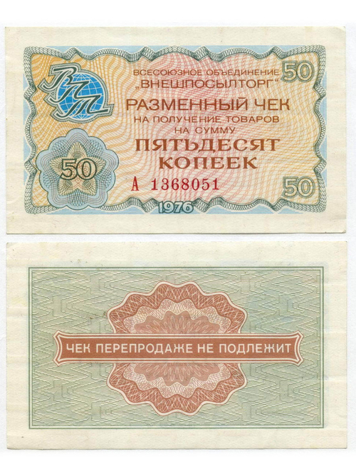 Чек Внешпосылторг 50 копеек 1976 год А 1368051. VF-XF